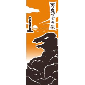 京佑 注染 手ぬぐい 秋田手ぬぐい本舗 ゴジラ岩｜yamamoku-gifu