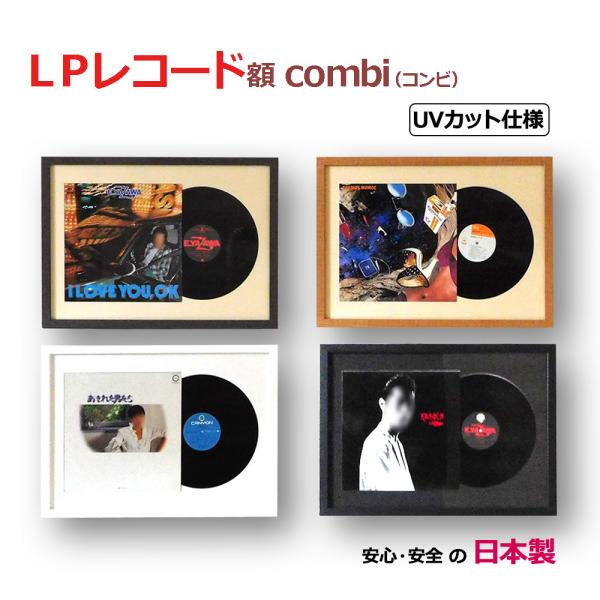 レコード額縁 combi(コンビ) ジャケットとレコード盤を一緒に飾るフレーム (対応サイズ315x...