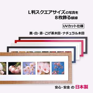 フォトフレーム 写真額 8枚収納 スクエア判 正方形写真 89x89 木製 高級感 おしゃれ空間 家族写真 ペット写真 成長記録 UVカット アクリル 壁掛け 日本製