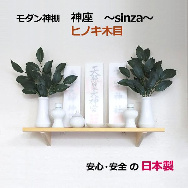 神棚 モダン 神座 sinza (しんざ) 国産ヒノキ使用 おしゃれ 壁掛け コンパクト お札立て ...