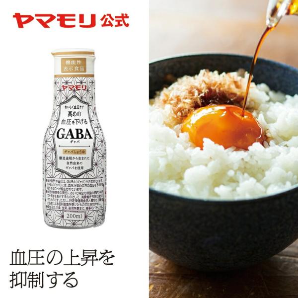 高血圧 対策 醤油 ヤマモリ GABAしょうゆ 200ml 1本 機能性表示食品 本醸造こいくちしょ...