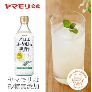 ヤマモリ　砂糖無添加　アロエヨーグルト味黒酢