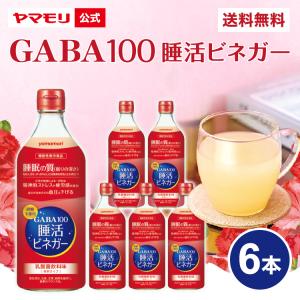 公式 P10倍 ケースでお得　リンゴ酢 飲むお酢 糖質オフ 機能性表示食品 ヤマモリ GABA100...