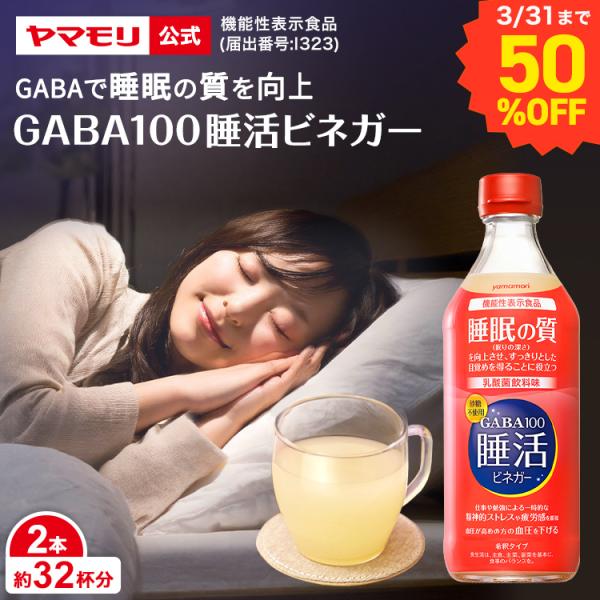 ヤマモリ GABA100 睡活ビネガー 2本  【賞味期限：2026年5月】 機能性表示食品 リンゴ...