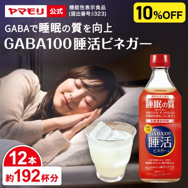 リンゴ酢 りんご酢 飲む酢 酢 砂糖糖不使用 お得 機能性表示食品 ヤマモリ GABA100睡活ビネ...