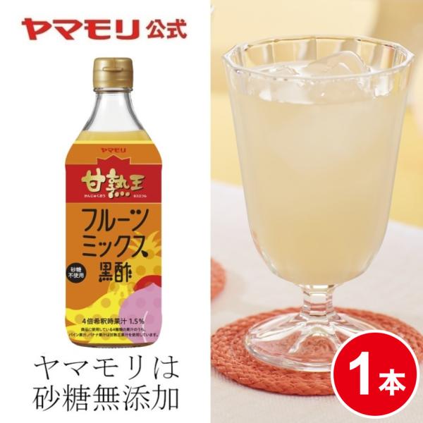 2月20日 新発売 飲むお酢 ギフト 飲む酢 黒酢 黒酢ドリンク 砂糖不使用 ヤマモリ 甘熟王 フル...