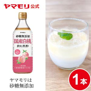 ヤマモリ 砂糖無添加 国産 白桃黒酢 1本 白桃 もも 桃 お中元 飲むお酢 ギフト 飲む酢 黒酢 黒酢ドリンク 砂糖不使用 爆買