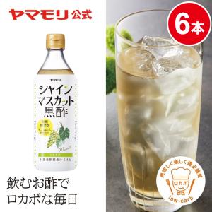 公式 P10倍 ケースでお得 飲むお酢 ギフト 飲む酢 黒酢 砂糖不使用 ヤマモリ 砂糖無添加 シャインマスカット黒酢 6本 送料無料 まとめ買い 3000円 母の日