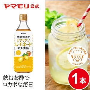 ヤマモリ 砂糖無添加 シチリアンレモネード黒酢 1本 ビネガードリンク 熱中症対策 お中元 飲むお酢 ギフト 飲む酢 黒酢 黒酢ドリンク 砂糖不使用 爆買