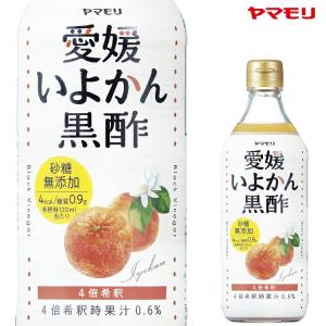 公式 P10倍 ケースでお得 飲むお酢 ギフト 飲む酢 黒酢 砂糖不使用 ヤマモリ 砂糖無添加 愛媛いよかん黒酢 500ml 6本  送料無料 ケース いよかん 3000円 母の日｜yamamori-ya