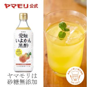 飲むお酢 ギフト 飲む酢 黒酢 黒酢ドリンク 砂糖不使用 ヤマモリ 砂糖無添加 愛媛いよかん黒酢 500ml 1本 いよかん 柑橘 父の日｜yamamori-ya