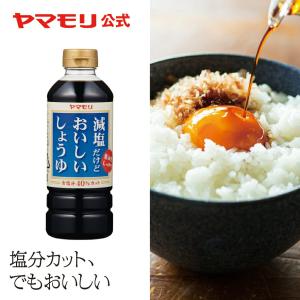 ヤマモリ　減塩だけどおいしい醤油 500ml　1本　塩分カット 減塩 おいしい減塩生活 醤油 調味料...