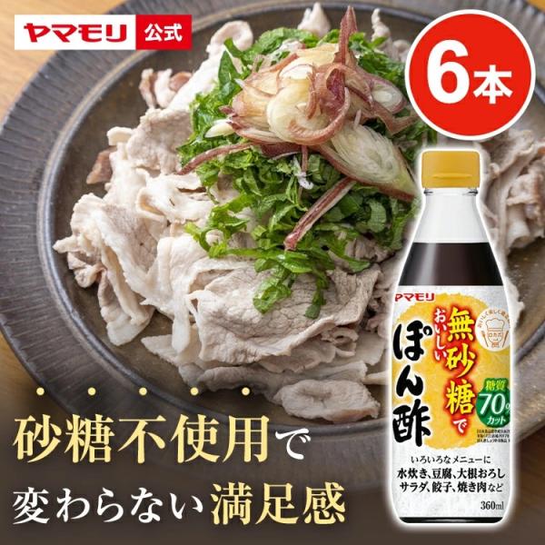 ヤマモリ 無砂糖でおいしい ぽん酢 6本 低糖質 糖質 糖質制限 食 糖質オフ ヘルシー 健康 ダイ...