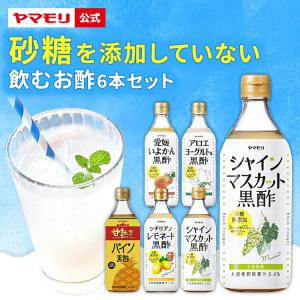 新商品 飲むお酢 父の日 ギフト 飲む酢 黒酢 ヤマモリ 砂糖無添加 6本 セット 送料無料 黒酢ドリンク 糖質オフ 砂糖不使用 3000円 誕生日 プレゼント｜ヤマモリ公式 Yahoo!ショッピング店