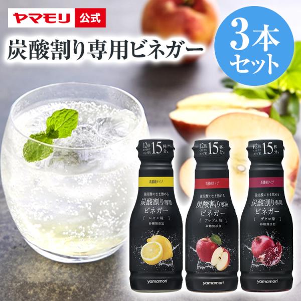 りんご酢 糖質オフ 砂糖不使用 ヤマモリ 炭酸割り専用ビネガー 3本セット　　 父の日