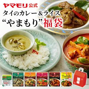 ヤマモリ 福袋2023 タイのカレー＆ジャスミンライス