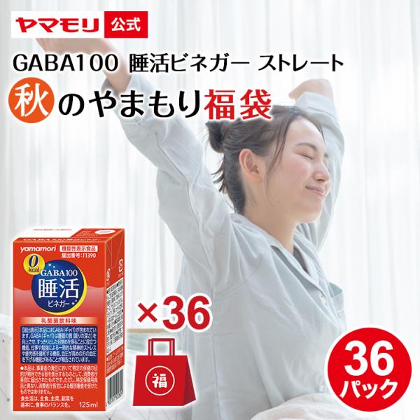 秋のやまもり福袋 ヤマモリ GABA100 睡活ビネガー ストレート 機能性表示食品 125ml 3...