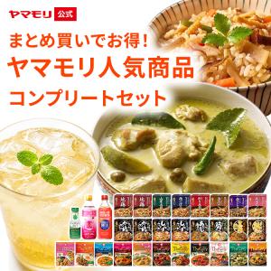 まとめ買いでお得！ヤマモリ人気商品コンプリートセット GABA100 ビネガー 肌弾ビネガー 睡活ビネガー 青汁 リンゴ酢 タイカレー 釜めしの素 炊き込みご飯の素