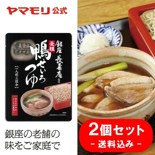 送料込み 1080円 ヤマモリ 元祖 鴨せいろつゆ 2個セット 同梱不可 送料無料 母の日