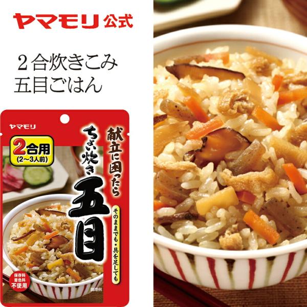 炊き込みご飯の素 お取り寄せグルメ 3合 2合 釜飯の素 炊き込みご飯 ヤマモリ ちょい炊き 五目 ...