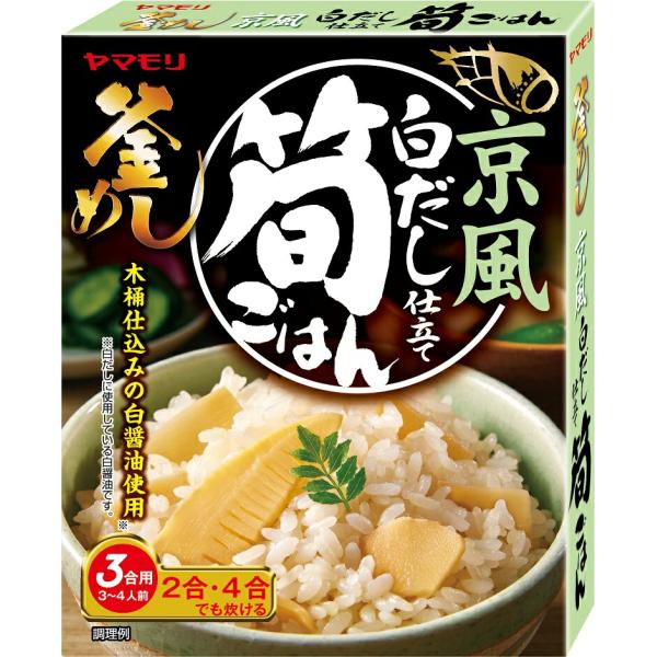 炊き込みご飯の素 お取り寄せグルメ 3合 2合 釜飯の素 炊き込みご飯 ヤマモリ 京風 白だし仕立て...