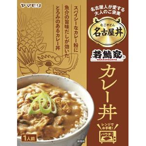 ヤマモリ 名古屋人が愛する 名古屋丼 若鯱家カレー丼 1個  名古屋 ごはん 若鯱家 カレー スタミナ レトルト食品 常温保存 電子レンジ対応 名古屋めし 父の日｜yamamori-ya