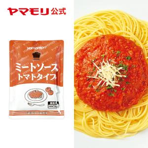 ヤマモリ 業務用 ミートソース トマトタイプ １個 1kg 10人前 パスタソース ミートソース 父の日｜yamamori-ya