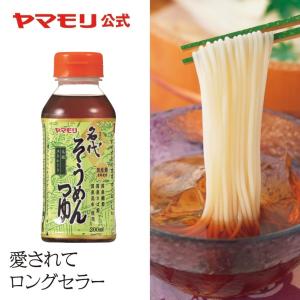 ヤマモリ 名代そうめんつゆ 200ml 1本 ストレートめんつゆ 使いきりタイプ 本鰹 ロングセラー商品 小容量 父の日｜yamamori-ya