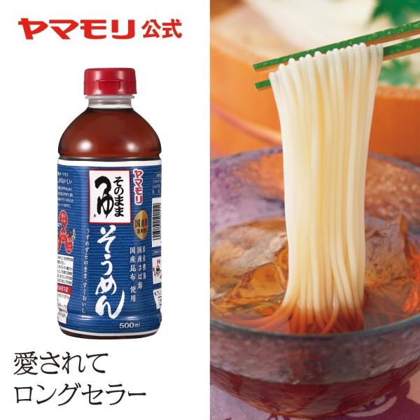 ヤマモリ そのまま そうめんつゆ 500ml 1本 ストレート そうめんつゆ そうめん 国産鰹節 国...