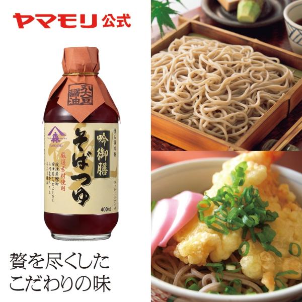 ヤマモリ 吟御膳そばつゆ 400ml 1本 そばつゆ ストレートタイプ 焼津産鰹荒本節 みりん 丸大...