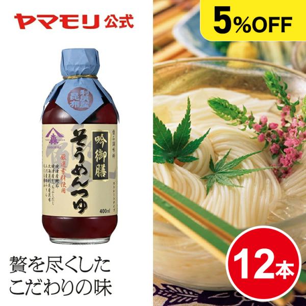まとめ買いでお得5%OFF  春夏限定 ヤマモリ 吟御膳そうめんつゆ 400ml  12本  単品で...