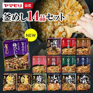 新商品 炊き込みご飯の素 お取り寄せグルメ 3合 2合 ヤマモリ 釜めし 14個セット 送料無料 釜飯の素 炊き込みご飯 3000円