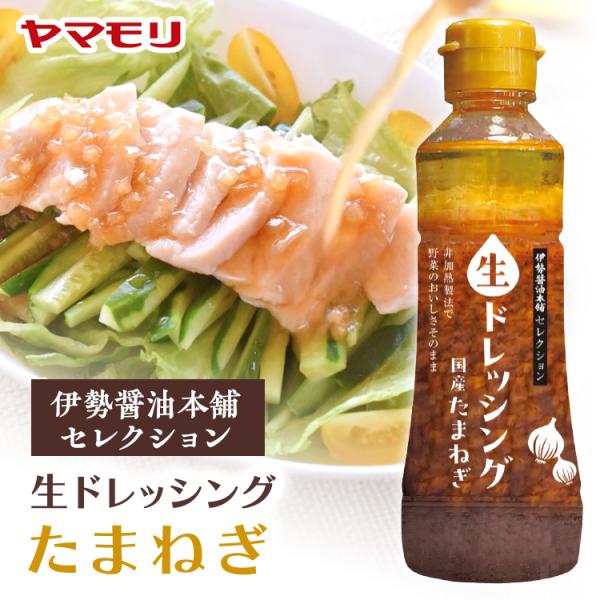 伊勢醤油本舗セレクション　生ドレッシング　たまねぎ 1本
