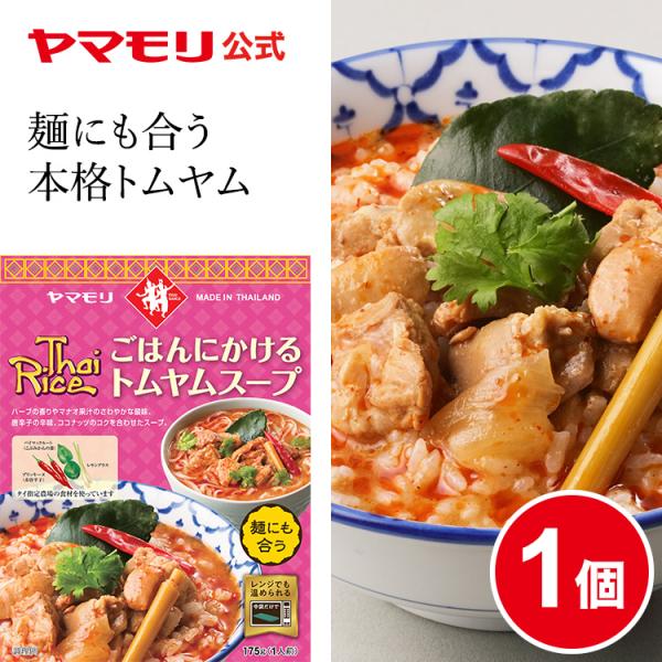 ごはんにかける トムヤムスープ 1個 レトルトスープ スープ レトルト食品 スパイス thai 辛口...
