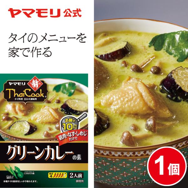 ヤマモリ タイクック グリーンカレーの素 1個 スパイスカレー レトルト食品 パーティー レトルトヤ...
