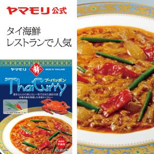 ヤマモリ タイカレー プーパッポン タイカレー  タイフード 蟹 レトルト カレー エスニック おうちごはん 常温保存 倍倍ストア トクプラ