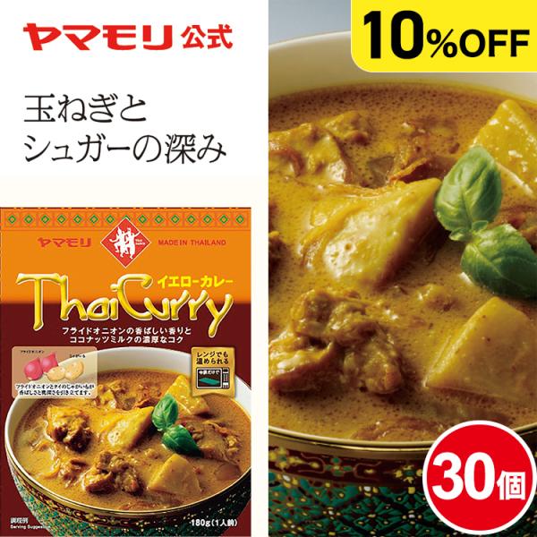 ケースでお得10%OFF ヤマモリ タイカレー イエロー 30個 レトルトカレー カレー イエローカ...