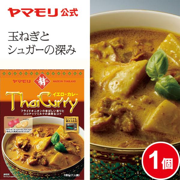 ヤマモリ タイカレー イエロー 1個 レトルトカレー カレー イエローカレー スパイスカレー レトル...