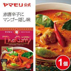 カレー レトルトカレー レトルト食品 お取り寄せグルメ レトルト食品 タイカレー ヤマモリ レッド 1個 タイ料理 辛口 中辛 父の日｜yamamori-ya