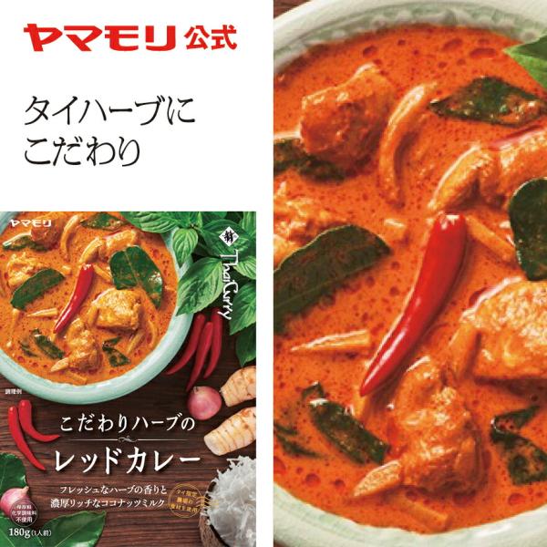 レトルトカレー レトルト食品 お取り寄せグルメ ヤマモリ タイカレー  こだわり ハーブ のレッドカ...