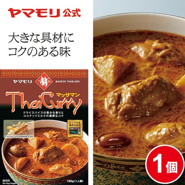 ヤマモリ タイカレー マッサマン 1個 レトルトカレー カレー マッサマンカレー マッサマン スパイ...