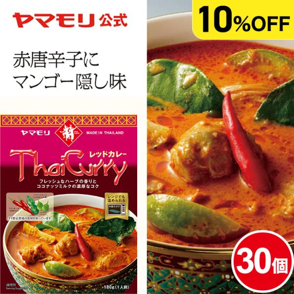 ケースでお得10%OFF ヤマモリ タイカレー レッド  30個 レトルトカレー カレー タイフード...