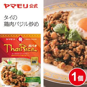 ヤマモリ ガパオライス 1個 ガパオ ガパオごはん ガパオご飯 ガパオライス レトルト ひき肉 挽肉 バジル タイ料理 レトルトごはん 爆買