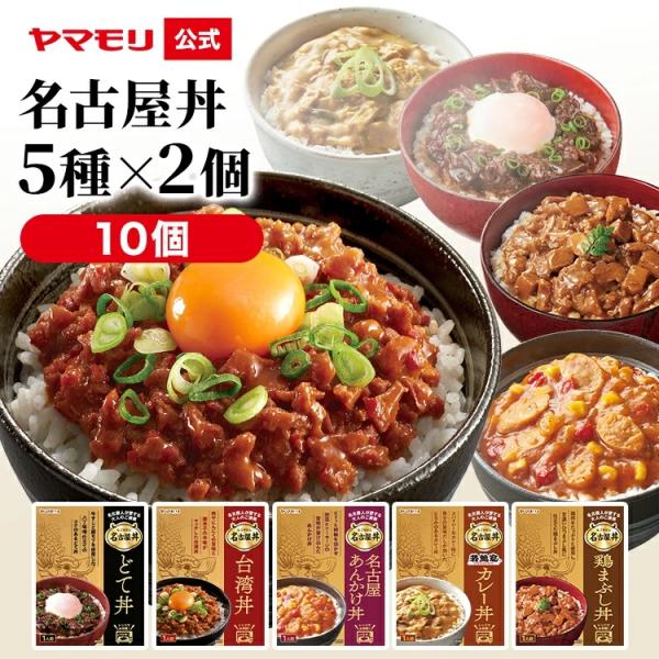 レトルト食品 詰め合わせ 丼 ヤマモリ 名古屋丼5種X２品セット 送料無料 レトルト 電子レンジ対応...