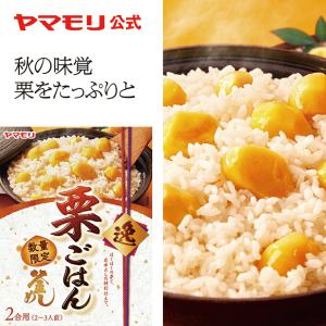 ヤマモリ 栗ごはん  プレミアム釜飯の素 数量限定 炊き込みごはん 栗 栗ごはん  ご飯の素   おうちごはん 倍倍ストア トクプラ