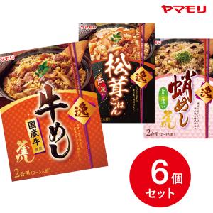 ヤマモリ　＜逸＞釜めし 6品セット | 送料無料 プレミアム釜飯の素 炊き込みごはん 松茸ごはん 牛めし 蛸めし レトルト食品 ご飯の素  詰め合わせ 非常食