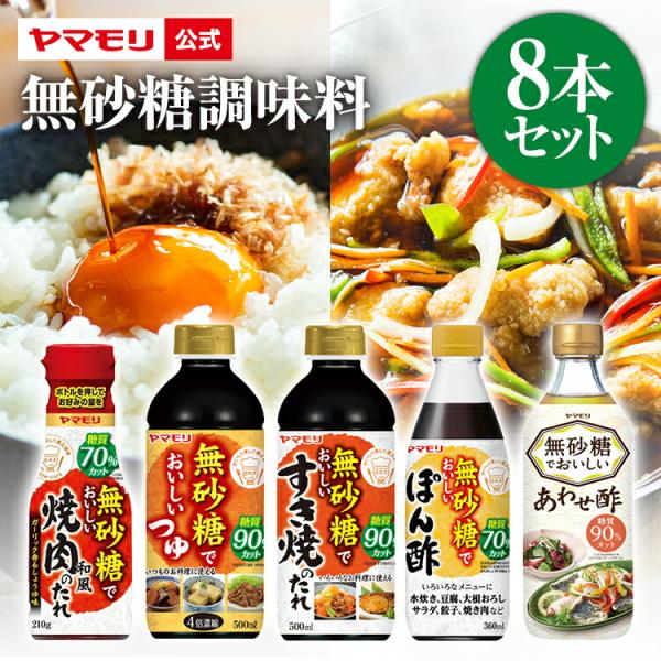 糖質オフ 糖質カット 糖質制限 調味料 無砂糖調味料 8本セット 送料無料 低糖質 ダイエット ロカ...