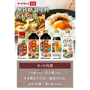 ヤマモリ 無砂糖調味料 8本セット 低糖質 す...の詳細画像1