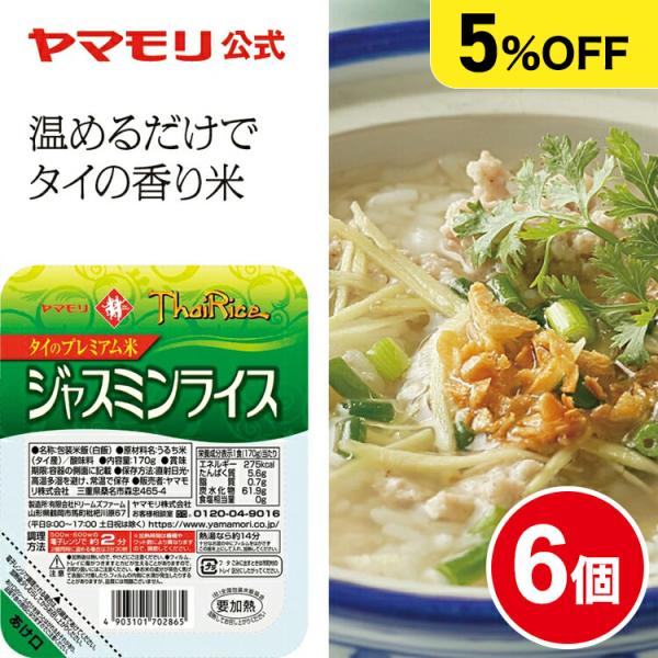 まとめ買いでお得5%OFF ヤマモリ ジャスミンライス 6個 レトルト食品 常温保存 非常食 お米 ...