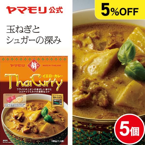 まとめ買いでお得5%OFF ヤマモリ タイカレー イエロー 5個  レトルトカレー カレー イエロー...